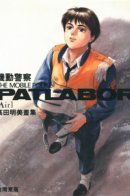 Мобильная полиция Патлейбор "Эир" [Артбук]