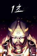 1 Second / 1 секунда