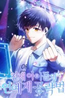 The Genius Idol’s Strategy to Stardom / Стратегия гениального айдола на пути к славе