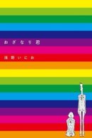 Ozanari-kun / Одзанари-кун