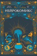 Neurocomic / Нейрокомикс