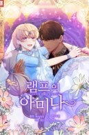 Amina of the Lamp / Амина из лампы