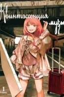 The Essence of Being a Muse / Квинтэссенция музы