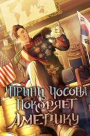 The Prince of Joseon conquers America / Принц Чосона покоряет Америку
