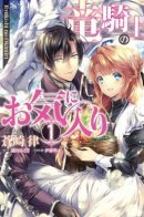 The Dragon Knight's Favorite / Любимый рыцарь-дракон