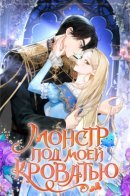 The Male Lead Monster Lives Under My Bed / Монстр под моей кроватью