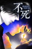 Eternal Youth / Эпоха бессмертных