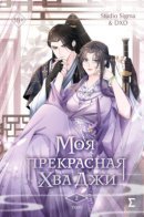 My Precious, Hwa-Ji / Моя прекрасная Хва Джи. Том 2