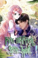 How do you tame a tyrant husband / Как приручить мужа-тирана