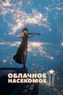 Cloud Insect / Облачное Насекомое