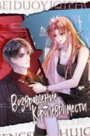 The Ultimate Comeback / Возвращение Королевы мести