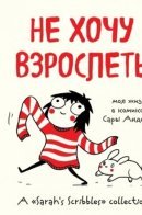 Adulthood is a Myth: A Sarah's Scribbles Collection / Не хочу взрослеть. Моя жизнь в комиксах Сары Андерсен