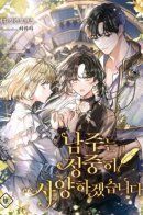 I Will Politely Decline the Male Lead / Пожалуй, откажусь от главного героя!