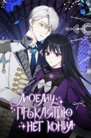 Carnephelia's Curse is Never Ending / Моему проклятию нет конца