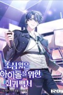 A Blank Slate Regression for the Idol That Lost His Original Mindset / Возвращение первоначального энтузиазма: Руководство для айдола