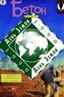 Concrete Celebrates Earth Day 1990 / Бетон: День Земли