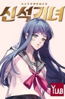 Neolithic Girl / Дикарка