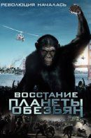 Rise of the Planet of the Apes / Восстание Планеты Обезьян