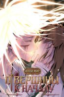 From the Top to the Beginning / От вершины к Началу