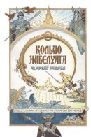 The Ring of the Nibelung / Кольцо Нибелунга