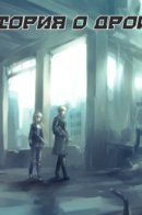 A Story About a Droid! / История о дроиде!