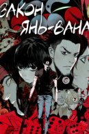 The Law of The Yama / Закон Янь-вана