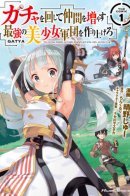 Using Gacha to Increase My Companions and to Create the Strongest Girls’ Army Corps / Использование лотереи для усиления моих компаньонов и создания армейского корпуса сильнейших девушек