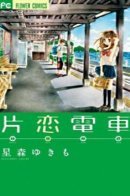 Katakoi Densha / Katakoi Densha