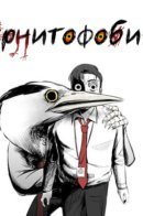 Ornithophobia / Орнитофобия