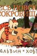 There's Treasure Everywhere. A Calvin and Hobbes Collection / Кальвин и Хоббс. Здесь повсюду сокровища!