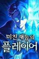 Insanely-Talented Player / Безумно талантливый игрок