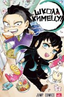 Kimetsu School! / Школа Кимецу!