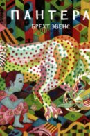 Panthere / Пантера