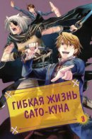 Satou-kun's Supple Life(style) / Гибкая жизнь Сато-куна