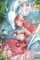 Избранница драконьего бога