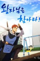 Find the Prince! / Найди принца!