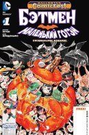 Batman: Li'l Gotham Special Edition / Бэтмен: Маленький Готэм: Хэллоуинский спецвыпуск