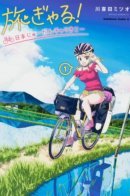 Traveling Gyaru! / Путешествующая Гяру!