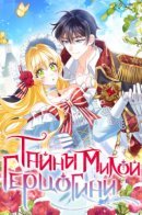 Secrets of the Lovely Duchess / Тайны милой герцогини