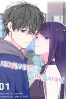 Unexciting Date / Неудачное свидание