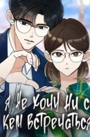 I Have No Intention of Dating / Я не хочу ни с кем встречаться