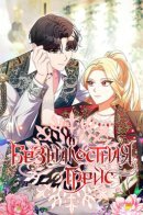 Ungracefully Grace / Безжалостная Грейс