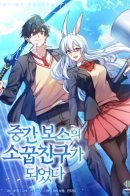 I Became a Childhood Friend of a Mid-Level Boss / Я стал другом детства босса среднего уровня