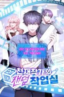 Genius Artist's Random Studio / Мастерская гения