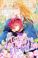 The secret of the friendly duke / Тайна ласкового герцога