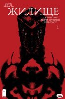 The Bone Orchard Mythos: Tenement / Мифы Костяного Сада: Жилище