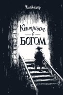 A Contract with God / Контракт с Богом