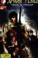 Army of Darkness: Ashes 2 Ashes / Армия тьмы: Прах к праху