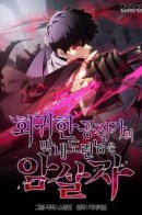 The Regressed Youngest Son of the Duke Is an Assassin / Регрессировавший младший сын герцога — убийца