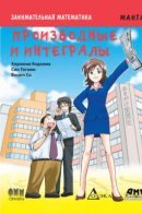 Занимательная математика. Производные и интегралы